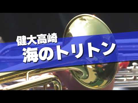 健大高崎 海のトリトン 応援歌 2024春 第96回 センバツ高校野球