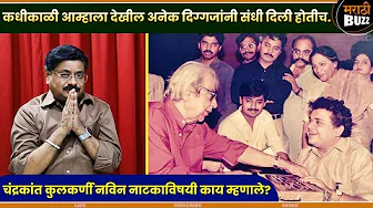 नव्या कलाकारांना LAUNCH करणं सर्वात मोठ्ठी RISK - Chandrakant Kulkarni Interview - Marathi Natak