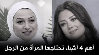 أهم 4 أشياء تحتاجها المرأة من الرجل في الحياة الزوجية 👌 | رضوي الشربيني مع نهى زهرة