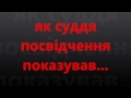 як суддя посвідчення показував Охтирка.. .. 29.06.16