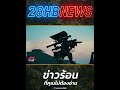 แม่นเหมือนจับวาง! สอ.รฝ. ทหารเรือโชว์แสนยานุภาพ กลางดึก