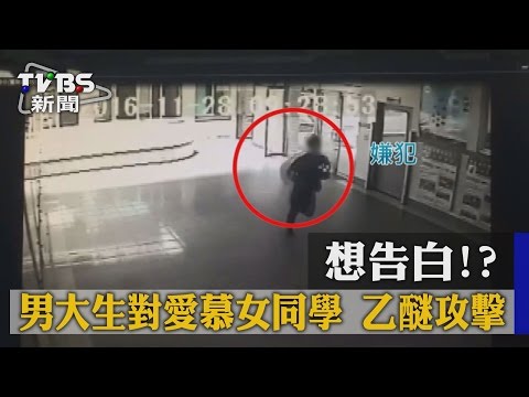想告白！？男大生對愛慕女同學　乙醚攻擊