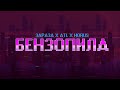 Зараза x ATL x Horus - Бензопила (Lyric video)