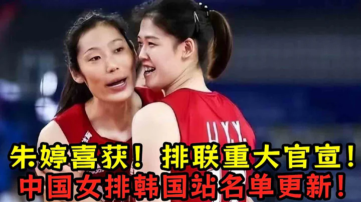 朱婷喜获！国际排联重大官宣！中国女排韩国站名单更新！值得庆贺！ - 天天要闻