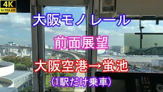 【4K】大阪モノレール　前面展望　大阪空港→蛍池