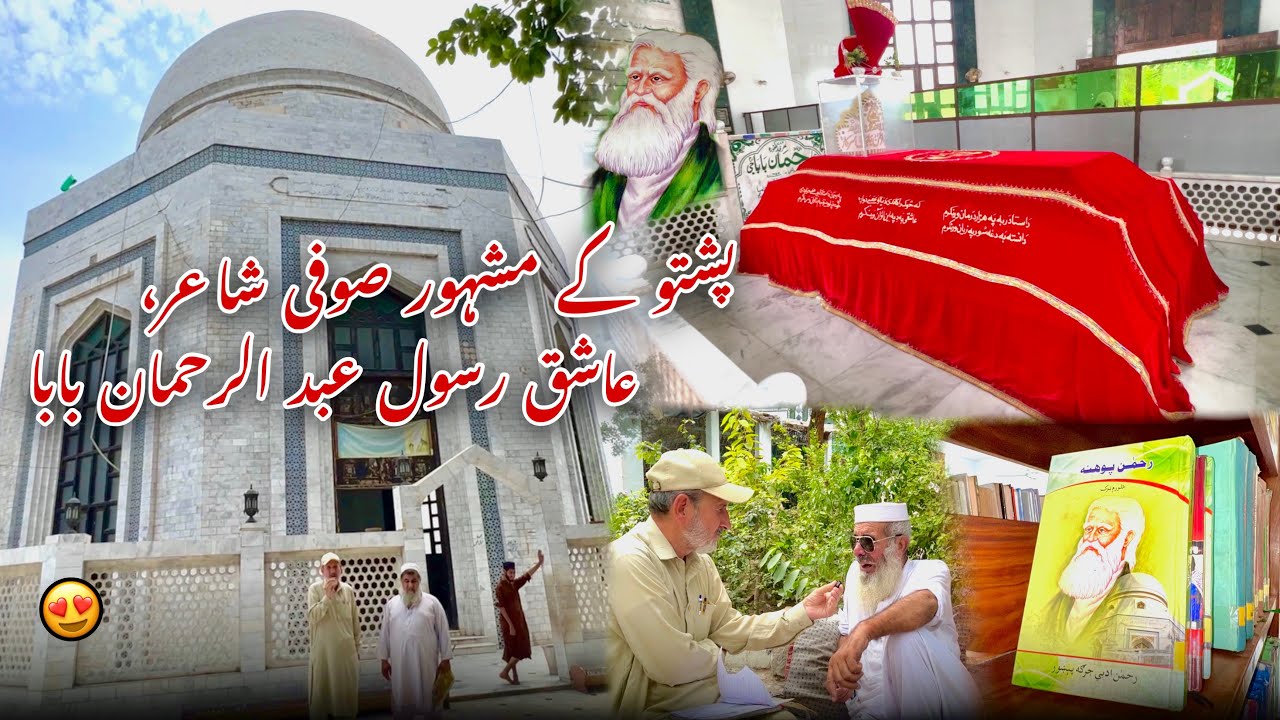 Pashto poet Abdur Rehman Baba, shrine at Hazar Khwani Peshawar | Ali Hazrat Bacha