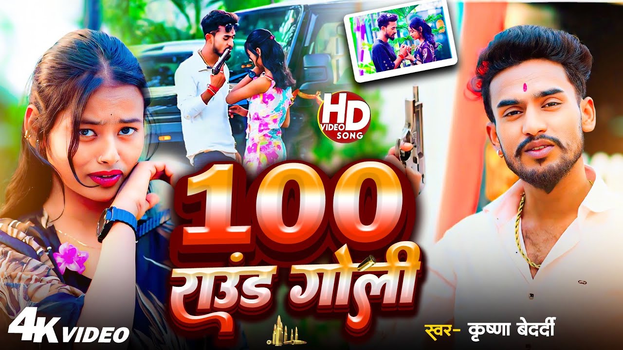 #Videosong |Krishna Bedardi rangari song |100 राउंड गोली |100 round Goli |Maithili rangdari song 