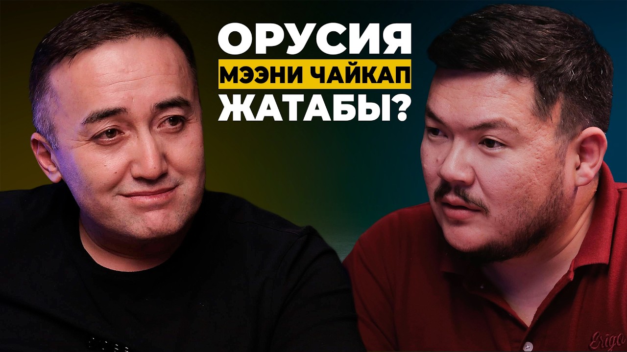 НПО, Путин, УТРК, тоодогу интригалар жана бийлик оюндары | Илим Карыпбеков | Айбек Теңизбай