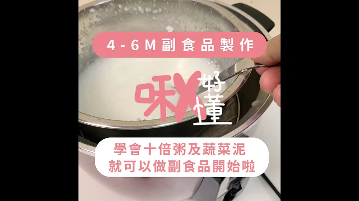【啾好懂 】4個月副食品準備教學 | 十倍粥及蔬菜泥 | 學會這兩種方法就可以開始啦 - 天天要聞