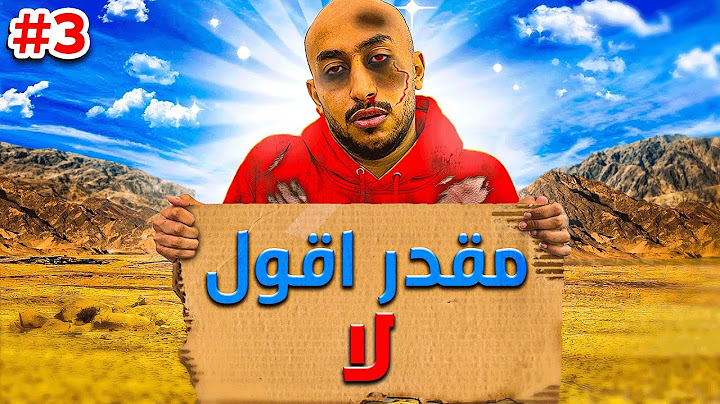 مقدر اقول لا في مخيم باور !