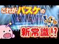 茨城ロボッツが熱すぎる！注目の新戦力＆アリーナ演出がすごい