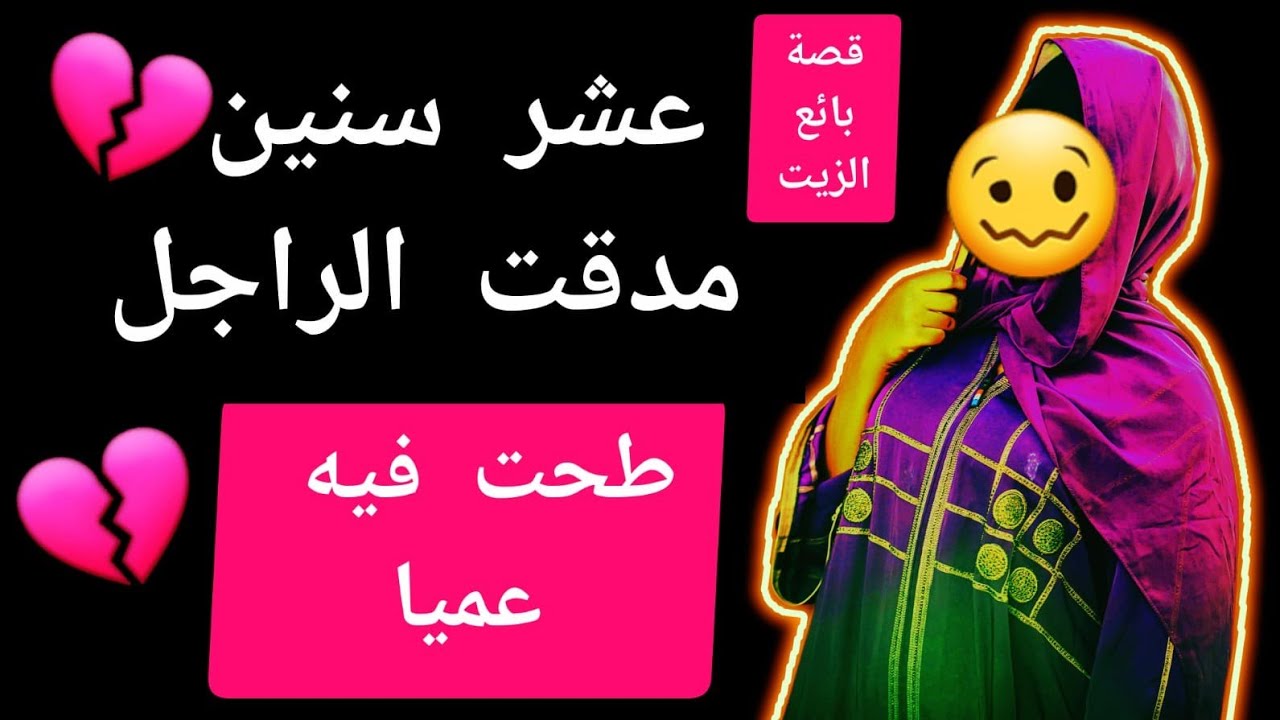 عشر..سنين😱مدقت الراجل‼️طحت..فيه عميا.قصة مخصصة لدوقكم