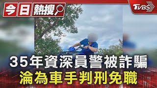 35年資深員警被詐騙 淪為車手判刑免職｜TVBS新聞 @TVBSNEWS01