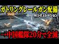 【衝撃】もしも日本が「ガトリングレールガン」を配備したら…中国艦隊が20分で全滅した結果がヤバすぎる【AIシミュレーション】