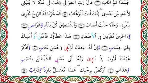 سورة ص برواية خلف عن حمزة ــ الشيخ عبدالرشيد صوفي
