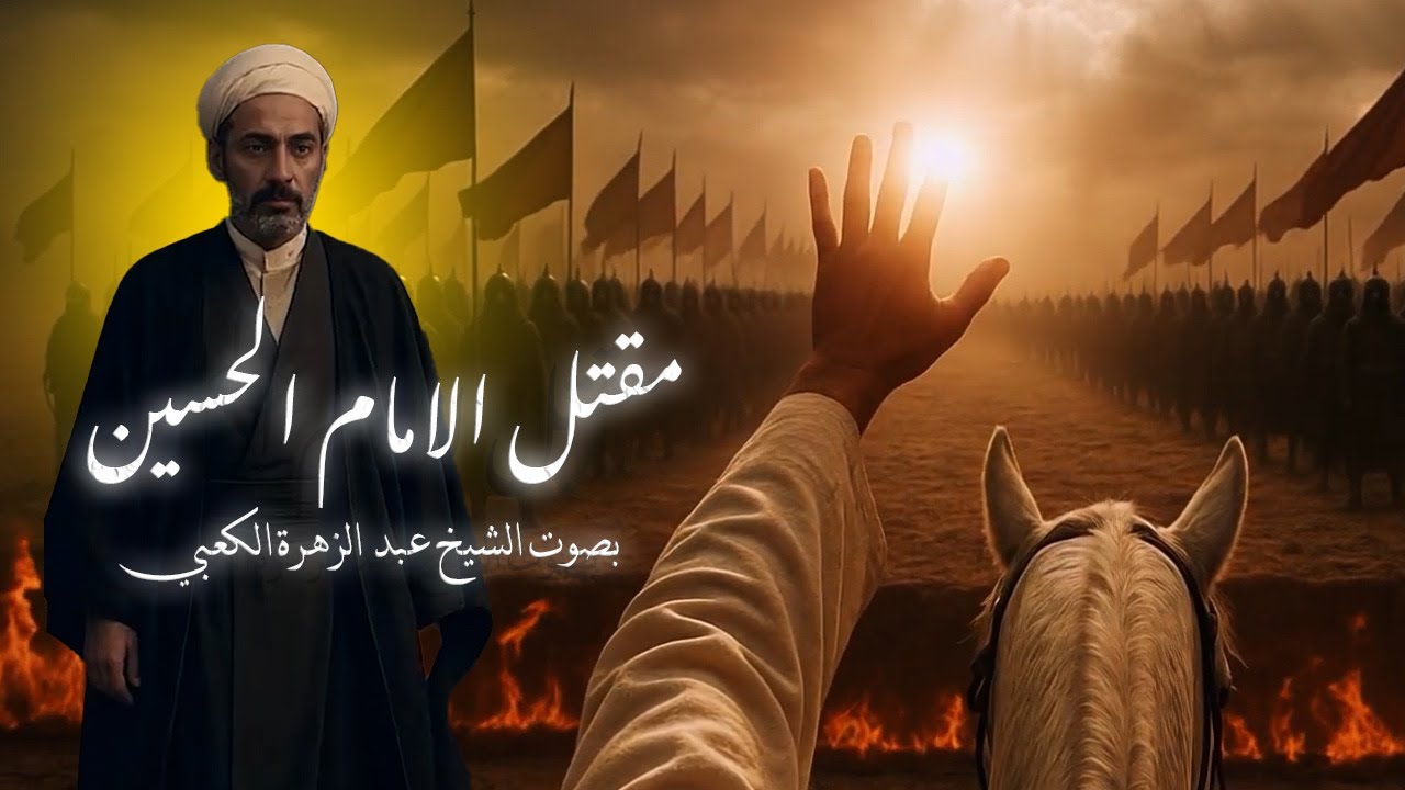 مقتل الامام الحسين  بصوت| الشيخ عبد الزهرة الكعبي| بدقة عالية