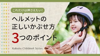 自転車ヘルメットの正しいかぶせ方（ママ必見！お子様向け）