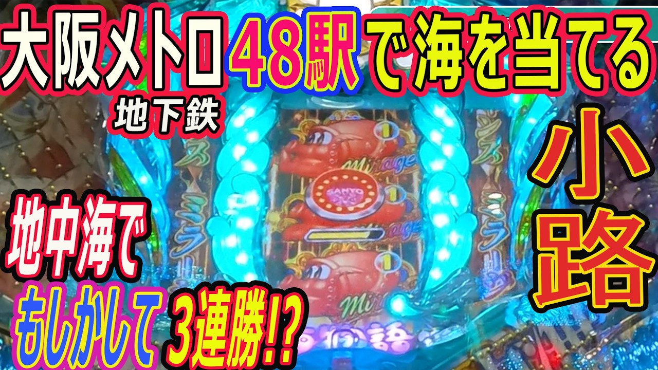 27) Winning the Umi Monogatari slot machine at 48 Osaka Metro