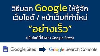 วิธีบอก Google ให้รู้จักเว็บไซต์หรือหน้าเว็บที่ทำใหม่อย่างเร็ว (สำหรับเว็บไซต์ที่ทำจาก Google Sites)