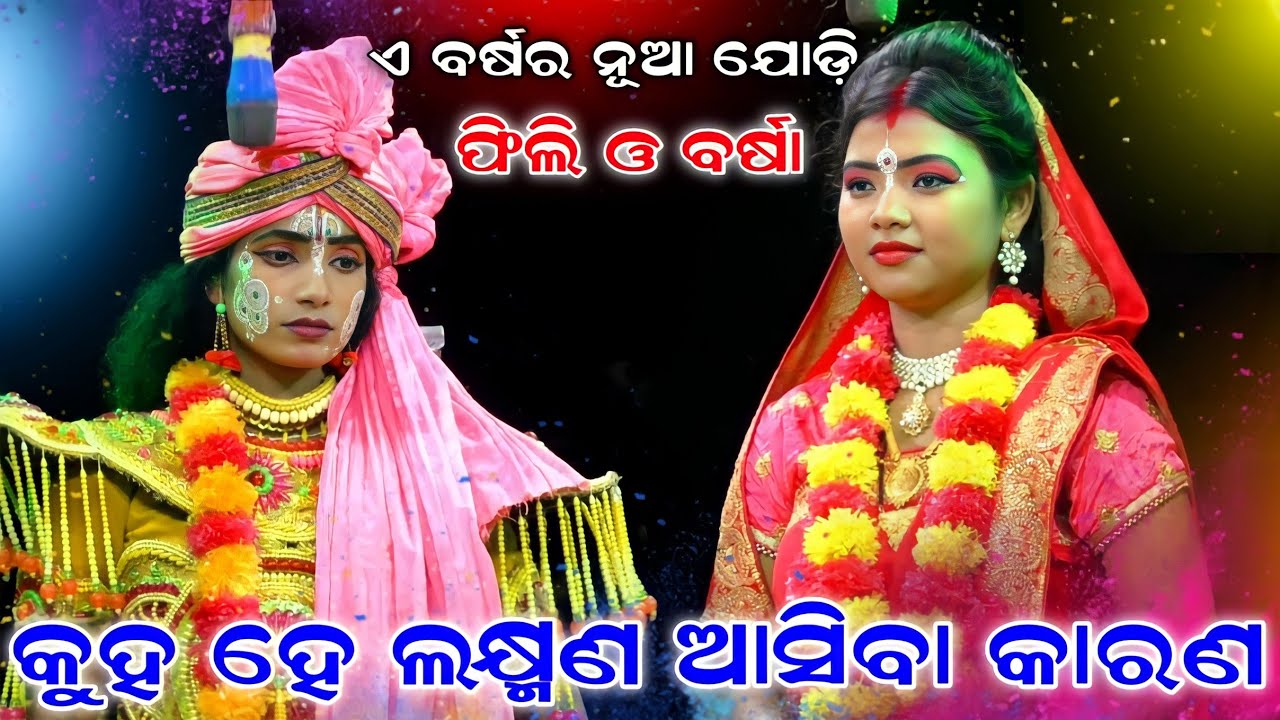 Kuha he laxman asiba karana | Balika Rama Nataka | Karadapalli | Lava kusa janma | Ramalila |Ramayan