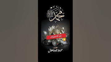 محمد رسول الله وخاتم النبيين تلاوة خاشعة #القارئ حمادة جودة هلال