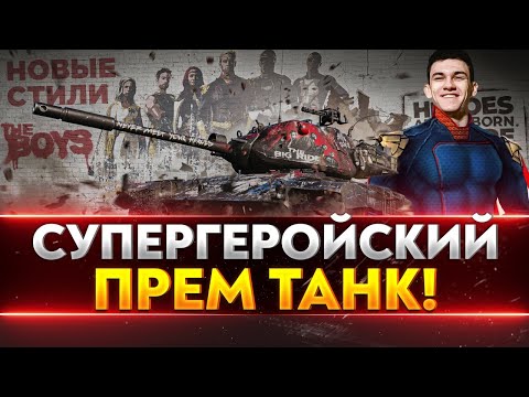 T42 - НОВЫЙ СУПЕРГЕРОЙСКИЙ ПРЕМ ТАНК! НОВЫЕ СТИЛИ "The Boys"