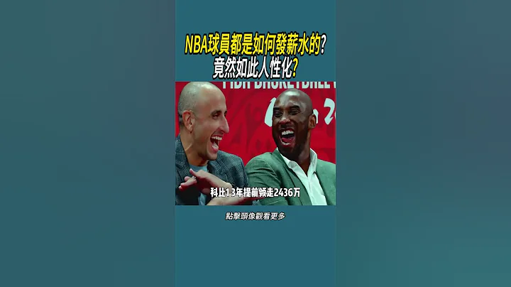 NBA球員都是如何發薪水的?竟然如此人性化?#籃球 #體育 #nba - 天天要聞