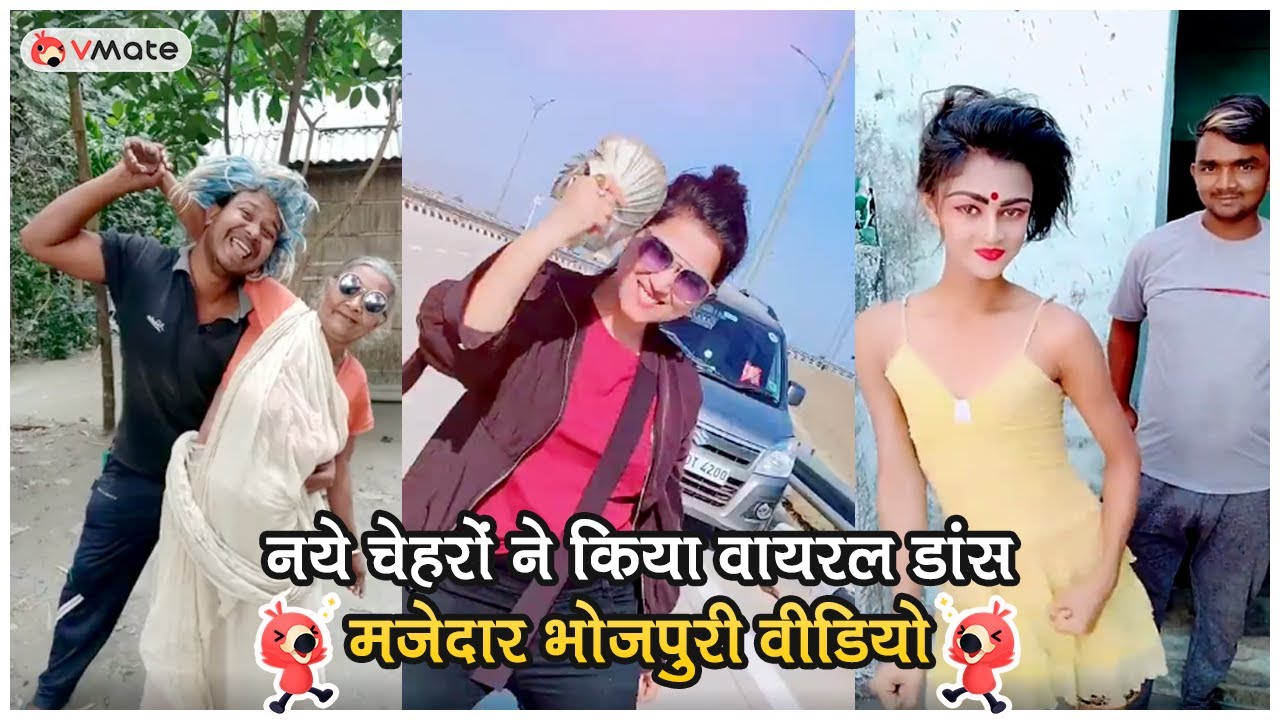 वायरल भोजपुरी डांस के नये सितारे | VMate वीडियो