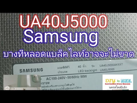 วีดีโอ: ฉันจะเปลี่ยนหลอดไฟในทีวี Samsung ได้อย่างไร