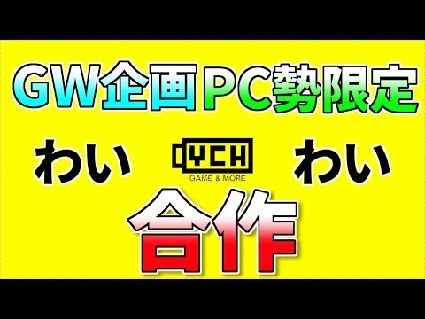 わいわい合作