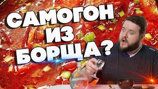 САМОГОН ИЗ БОРЩА? САМОГОН ИЗ БОРЩА?