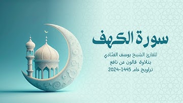 18  سورة الكهف | للشيخ القارئ يوسف الفنّادي | تراويح 1445 - 2024