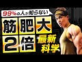 【９９％の人が知らない】筋肥大を2倍速にする方法【最新科学】