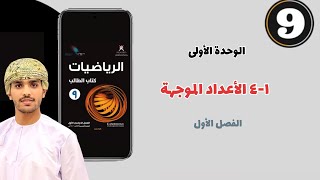 ١-٤ الأعداد الموجهة | الصف التاسع | الفصل الأول