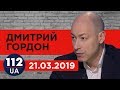 Дмитрий Гордон на "112 канале". 21.03.2019