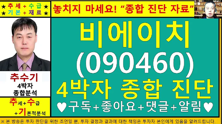 비에이치(090460)종목진단및향후주가전망 추수기(추수)전문가