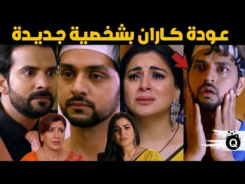 تفاصيل الحلقة الأولى من مسلسل حياة قلبي الجزء السابع عودة كاران المفاجئة وبريتا حامل