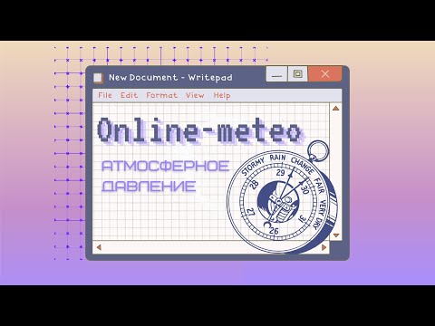 Мини-лекция «Атмосферное давление»