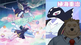 【マーダーミステリー】ほしのおと 縁海重治視点 【Vtuber/星戌セン/縁海重治/骨骨ユマオ】#シゲユマほしのおと