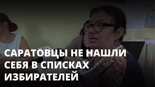 Саратовцев годами не вносят в список избирателей