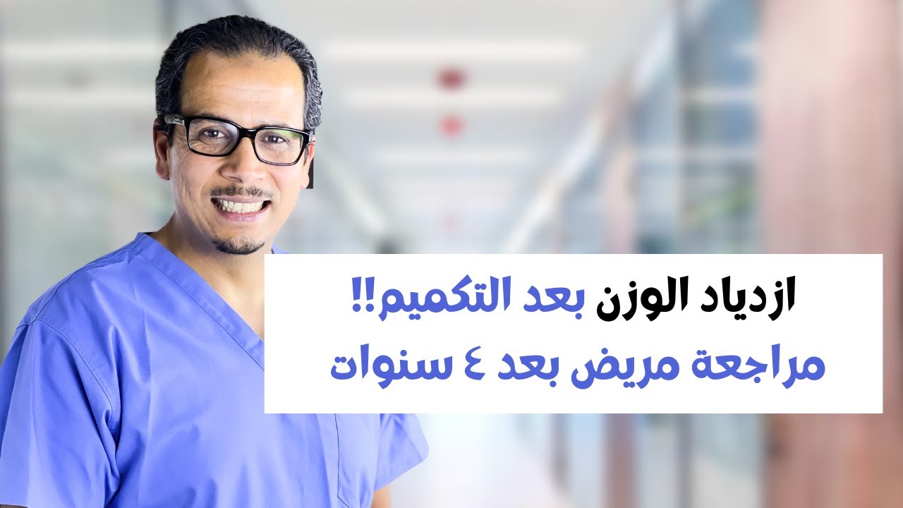 زيادة الوزن بعد التكميم | رجوع الوزن بعد التكميم| د أسامة حامد