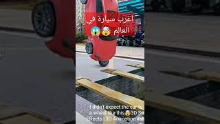 اغرب سياره في العالم ? شوف بنفسك# اسرع سيارة في العالم #shorts