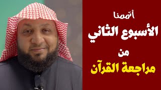 أتممنا-بفضل الله- الأسبوع الثاني من مشروع المراجعة // ياسر سلامة