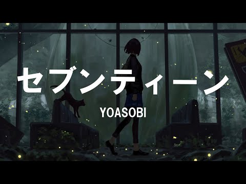 【歌詞付き】セブンティーン / YOASOBI【高音質】