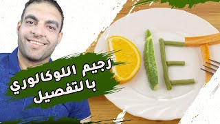 رجيم اللو كالوري بالتفصيل