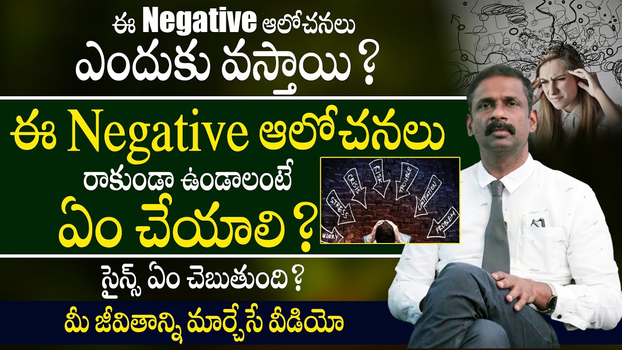 నెగటివ్ ఆలోచనలు ఎందుకు వస్తాయి ? ఎలా ఆపాలి ? Negative Thinking Reasons and How To Stop || THF