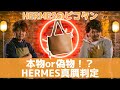 【HERMES真贋】新進スタッフ提供のHERMESピコタンは果たして本物か偽物か？【レザークラフト】【ハンドメイド】