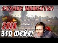 ЛУЧШИЕ ФЕЙЛЫ в War Thunder 2018!