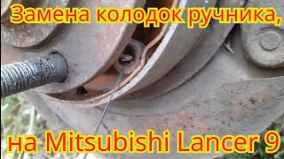 Как заменить колодки ручника, на автомобиле Mitsubishi Lancer 9