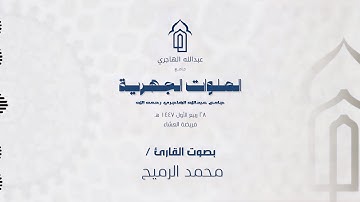 ماتيسر من سورة الزخرف | القارئ: محمد الرميح 🕌🎙